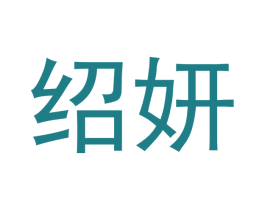 绍妍 第16类办公工具商标图样