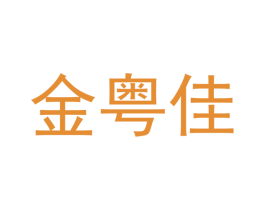 金粤佳 第17类橡胶制品商标图样