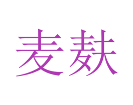 麦麸 第18类皮革箱包商标图样
