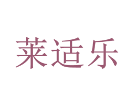 莱适乐 第18类皮革箱包商标图样