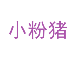 小粉猪 第18类皮革箱包商标图样