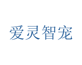 爱灵智宠 第18类皮革箱包商标图样