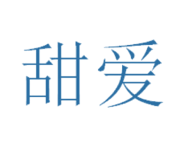 甜爱 第20类家具商标图样