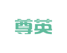 尊英 第20类家具商标图样