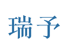 瑞予 第20类家具商标图样