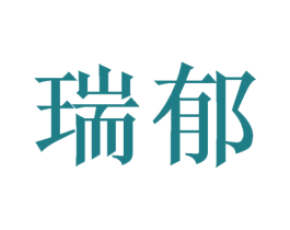瑞郁 第20类家具商标图样