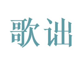 歌诎 第20类家具商标图样