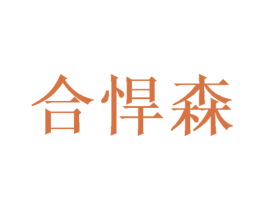 合悍森 第20类家具商标图样