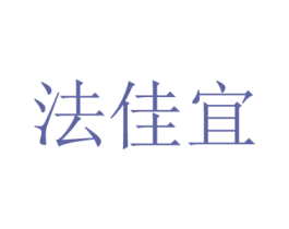 法佳宜 第20类家具商标图样