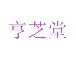 亨芝堂 第20类家具商标图样
