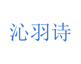沁羽诗 第20类家具商标图样