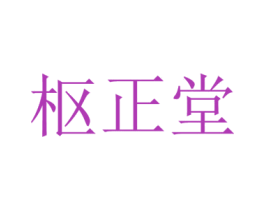 枢正堂 第20类家具商标图样