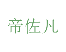 帝佐凡 第20类家具商标图样