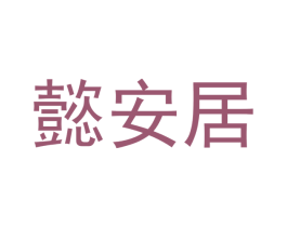 懿安居 第20类家具商标图样