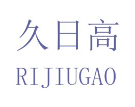 久日高 第20类家具商标图样