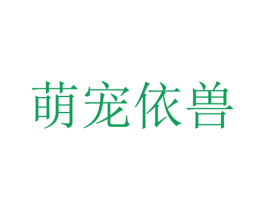 萌宠依兽 第20类家具商标图样