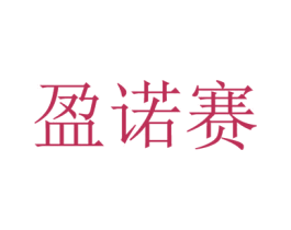 盈诺赛 第21类厨房洁具商标图样