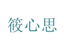 筱心思 第21类厨房洁具商标图样