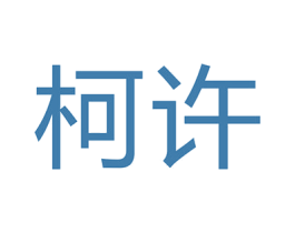 柯许 第21类厨房洁具商标图样