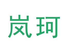 岚珂 第21类厨房洁具商标图样