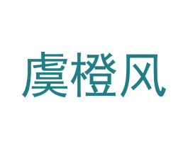 虞橙风 第21类厨房洁具商标图样