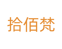 拾佰梵 第21类厨房洁具商标图样