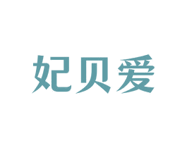 妃贝爱 第21类厨房洁具商标图样
