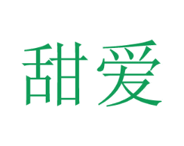 甜爱 第22类绳网袋篷商标图样