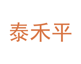 泰禾平 第24类布料床单商标图样