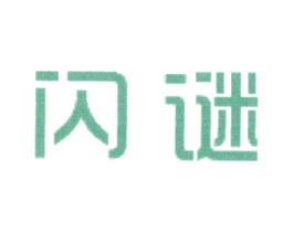 闪谜 第25类服装鞋帽商标图样