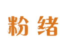 粉绪 第25类服装鞋帽商标图样