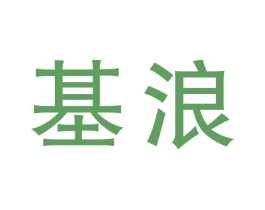 基浪 第25类服装鞋帽商标图样