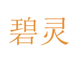 碧灵 第25类服装鞋帽商标图样