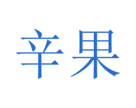 辛果 第25类服装鞋帽商标图样