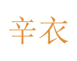 辛衣 第25类服装鞋帽商标图样