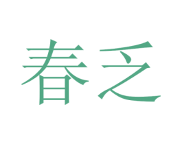 春乏 第25类服装鞋帽商标图样