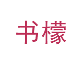 书檬 第25类服装鞋帽商标图样