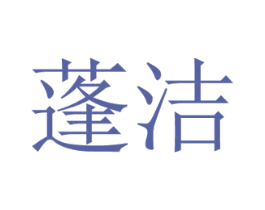 蓬洁 第25类服装鞋帽商标图样