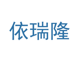 依瑞隆 第25类服装鞋帽商标图样
