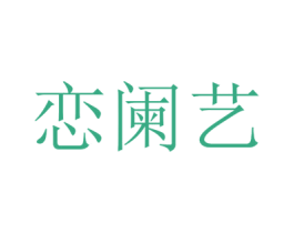 恋阑艺 第25类服装鞋帽商标图样