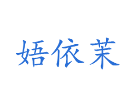 娪依茉 第25类服装鞋帽商标图样