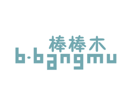 棒棒木BBANGMU 第25类服装鞋帽商标图样