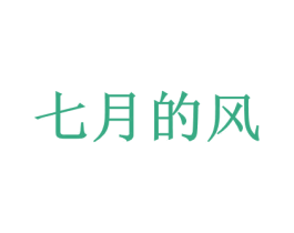 七月的风 第25类服装鞋帽商标图样