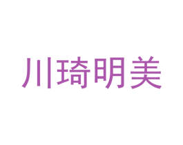 川琦明美 第25类服装鞋帽商标图样