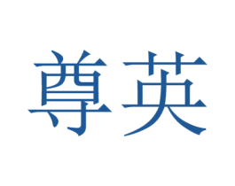 尊英 第26类花边配饰商标图样