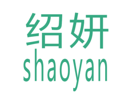 绍妍 第26类花边配饰商标图样