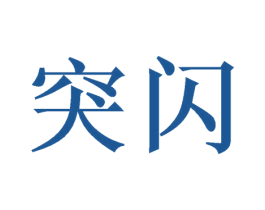 突闪 第28类体育玩具商标图样