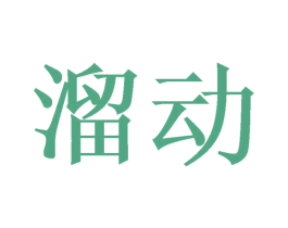 溜动 第28类体育玩具商标图样