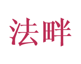 法畔 第28类体育玩具商标图样
