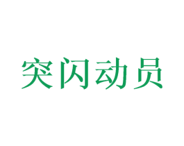 突闪动员 第28类体育玩具商标图样